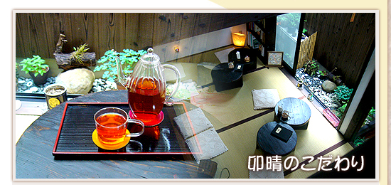 お店のこだわりと雰囲気/通販 京都市 紅茶