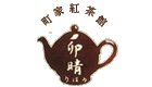 卯晴/通販 京都市 紅茶